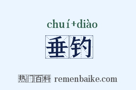 垂钓是什么意思的图片
